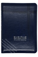 Біблія. Сучасний переклад українською мовою